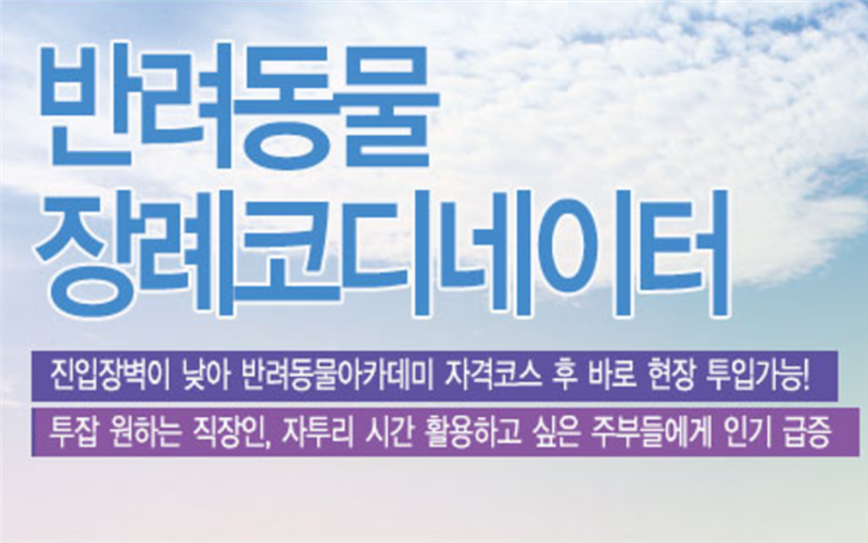 반려동물-장례-코디네이터-하는일&#44;-유망-자격증-시험-상담신청하기