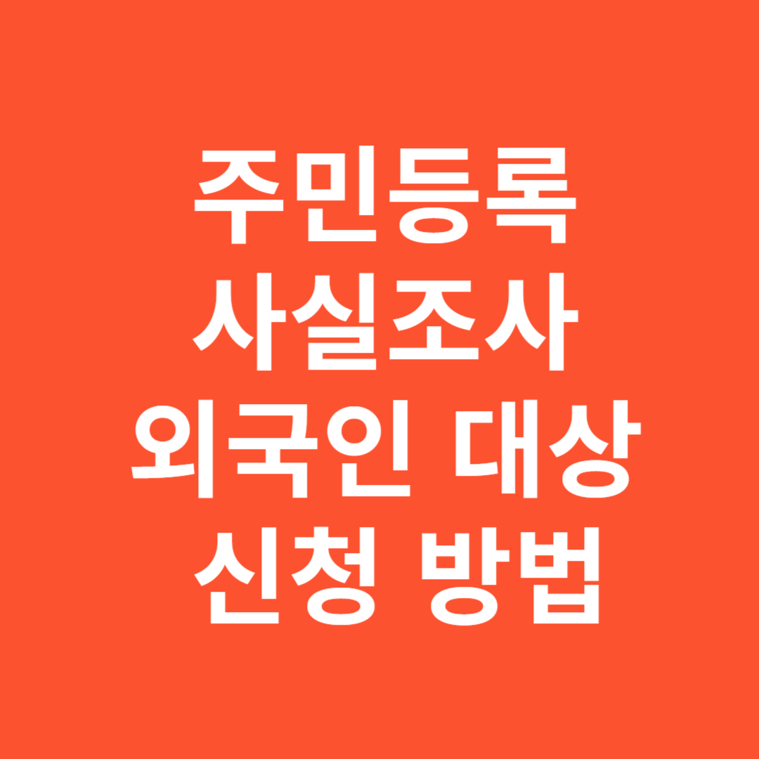 2025년 주민등록 사실조사 외국인 대상 신청 방법 안내