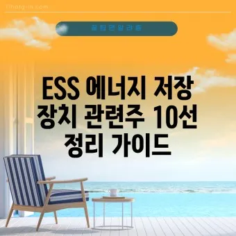에너지저장장치 대장주 관련주 TOP5_20
