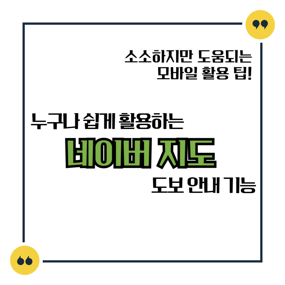 누구나 쉽게 활용하는 네이버 지도 도보 안내 기능