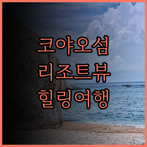 코야오 아일랜드 리조트 뷰 맛집 팡아