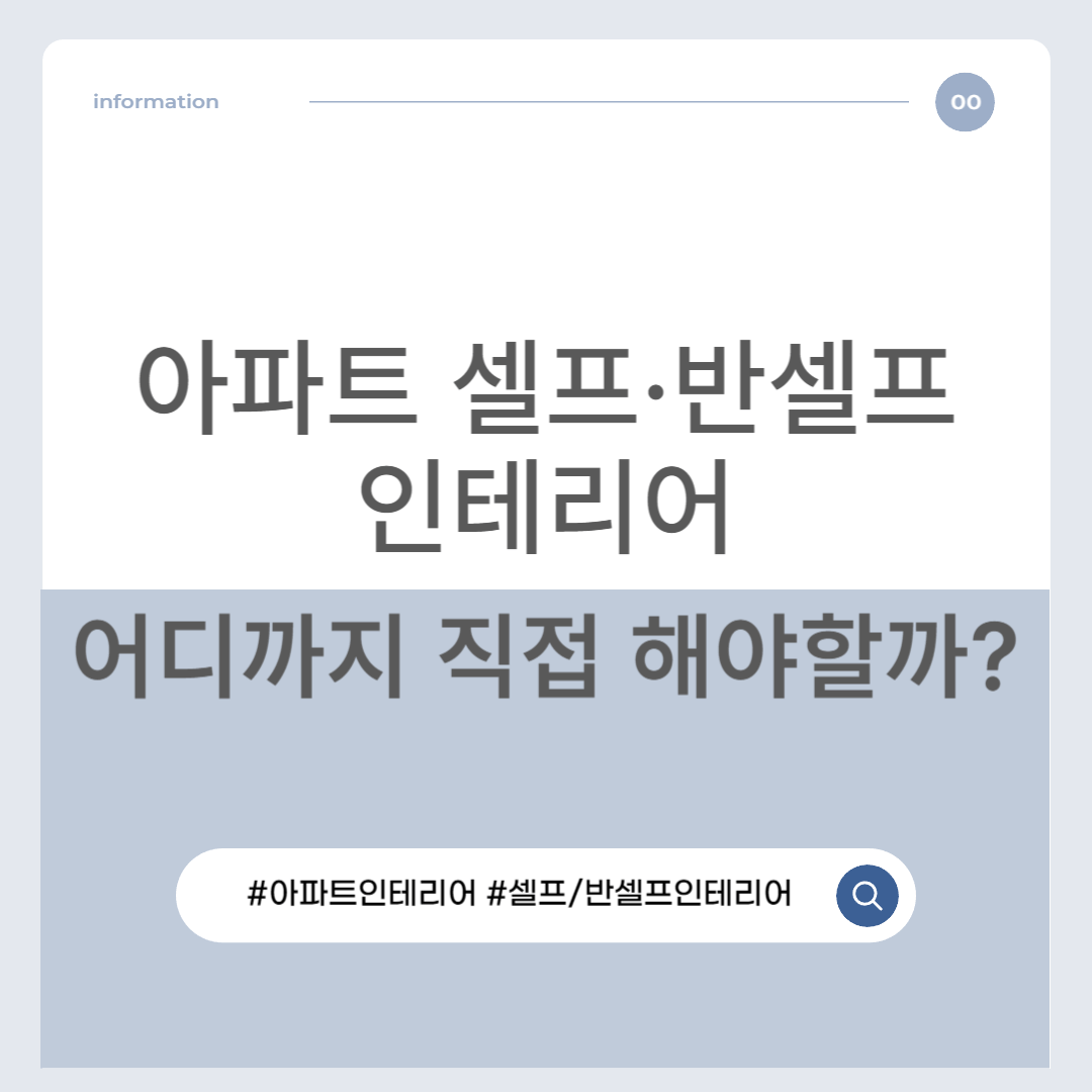 아파트 셀프·반셀프 인테리어, 어디까지 직접 해야 할까?