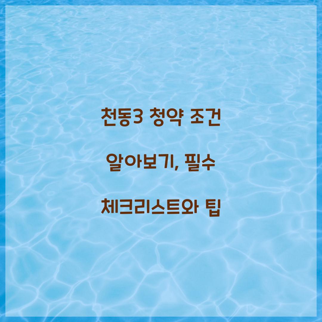 천동3 청약 조건