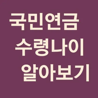 64년생 국민연금 수령나이에 대한 연금 제도_18