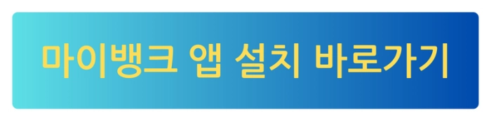 마이뱅크 플레이스토어