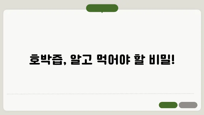 호박즙 효능 10가지, 부작용