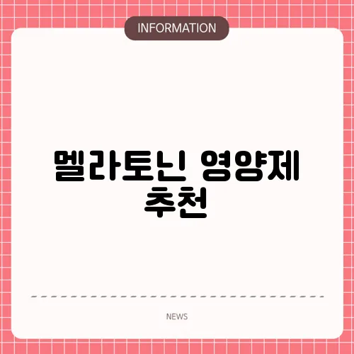 멜라토닌 영양제 추천
