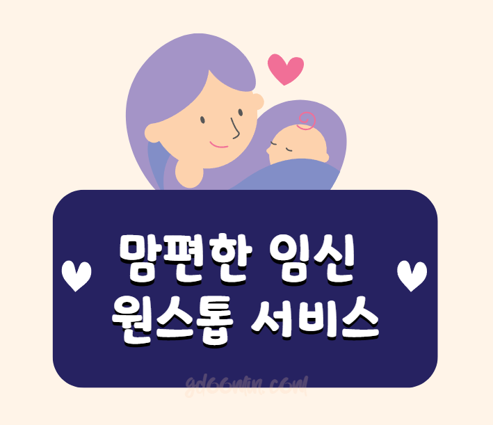 맘편한 임신 원스톱 서비스 지원대상 신청방법