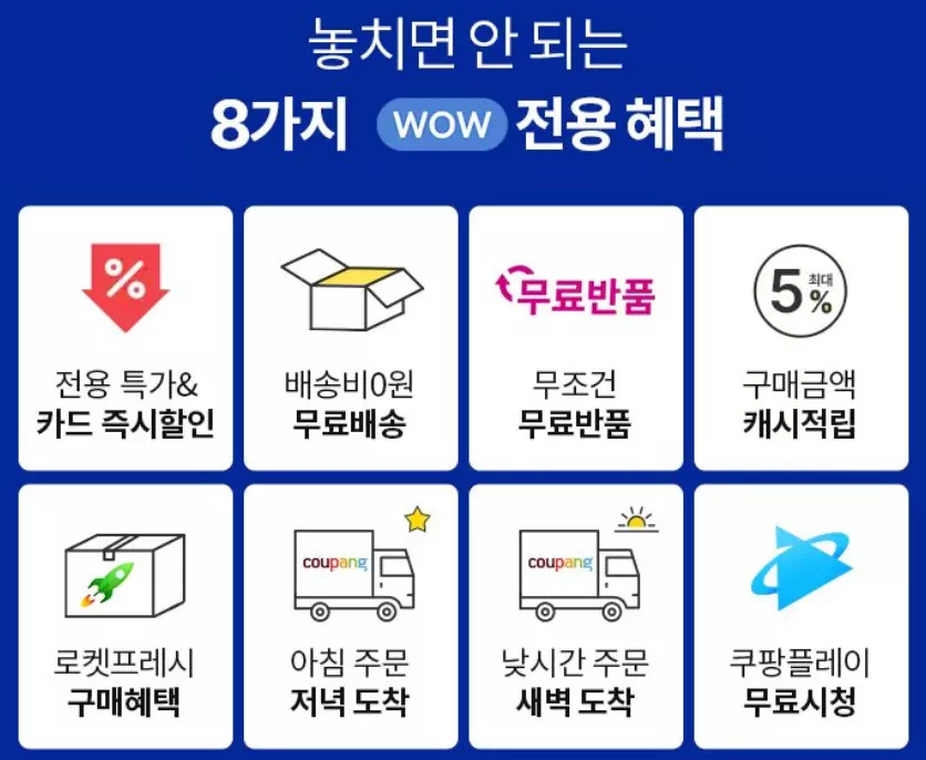쿠팡-와우회원-혜택