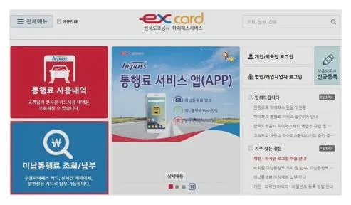하이패스 미납요금 납부