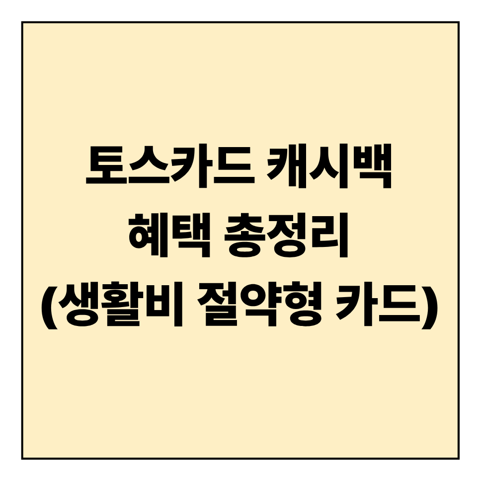 토스카드 캐시백 혜택 총정리 (생활비 절약형 카드)