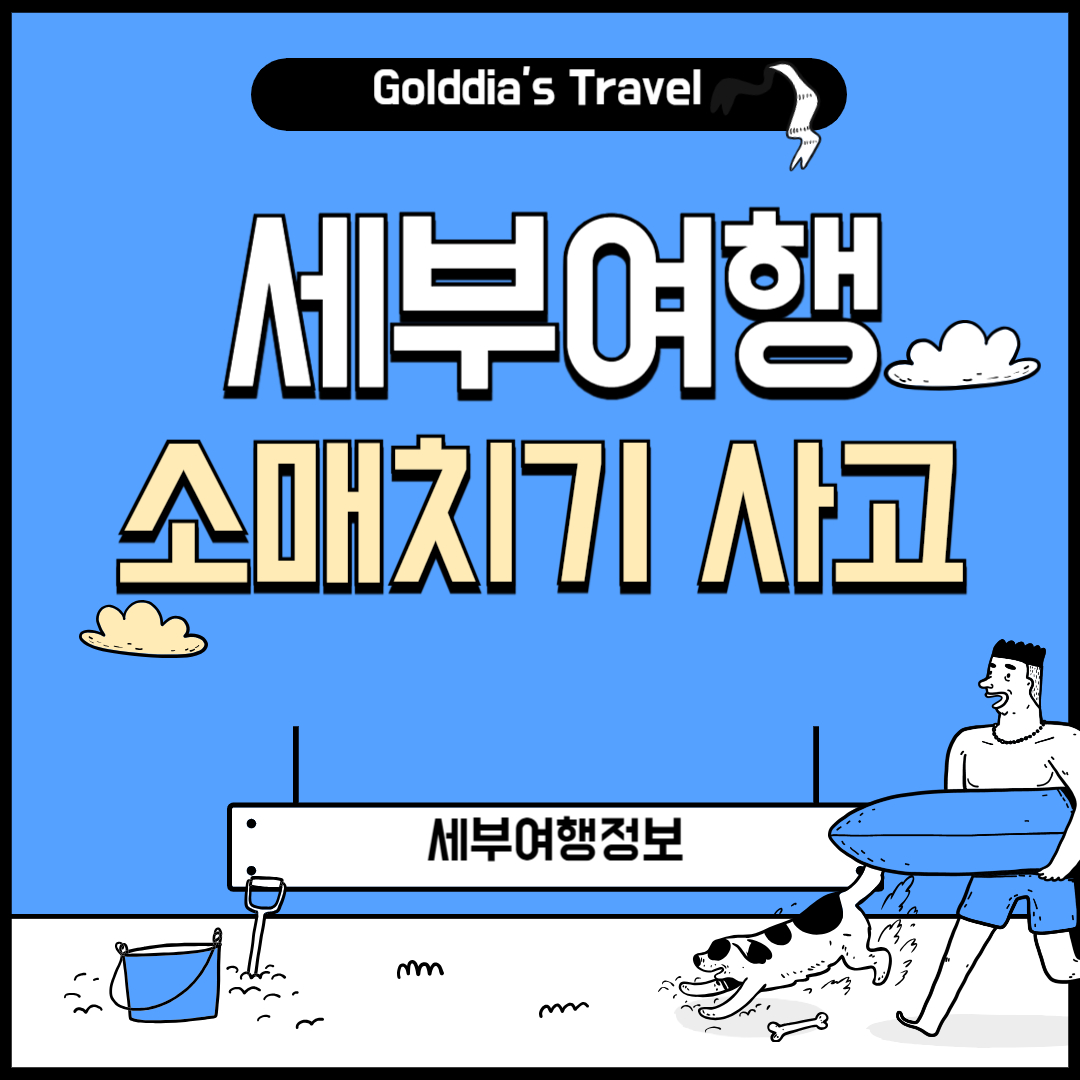 세부여행 소매치기 사고