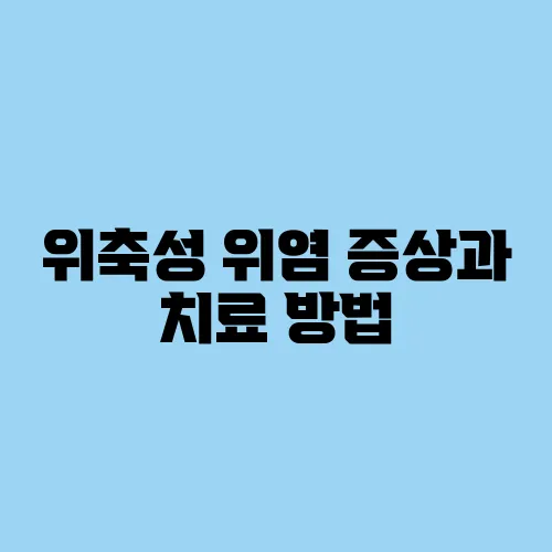 위축성 위염 증상과 치료 방법