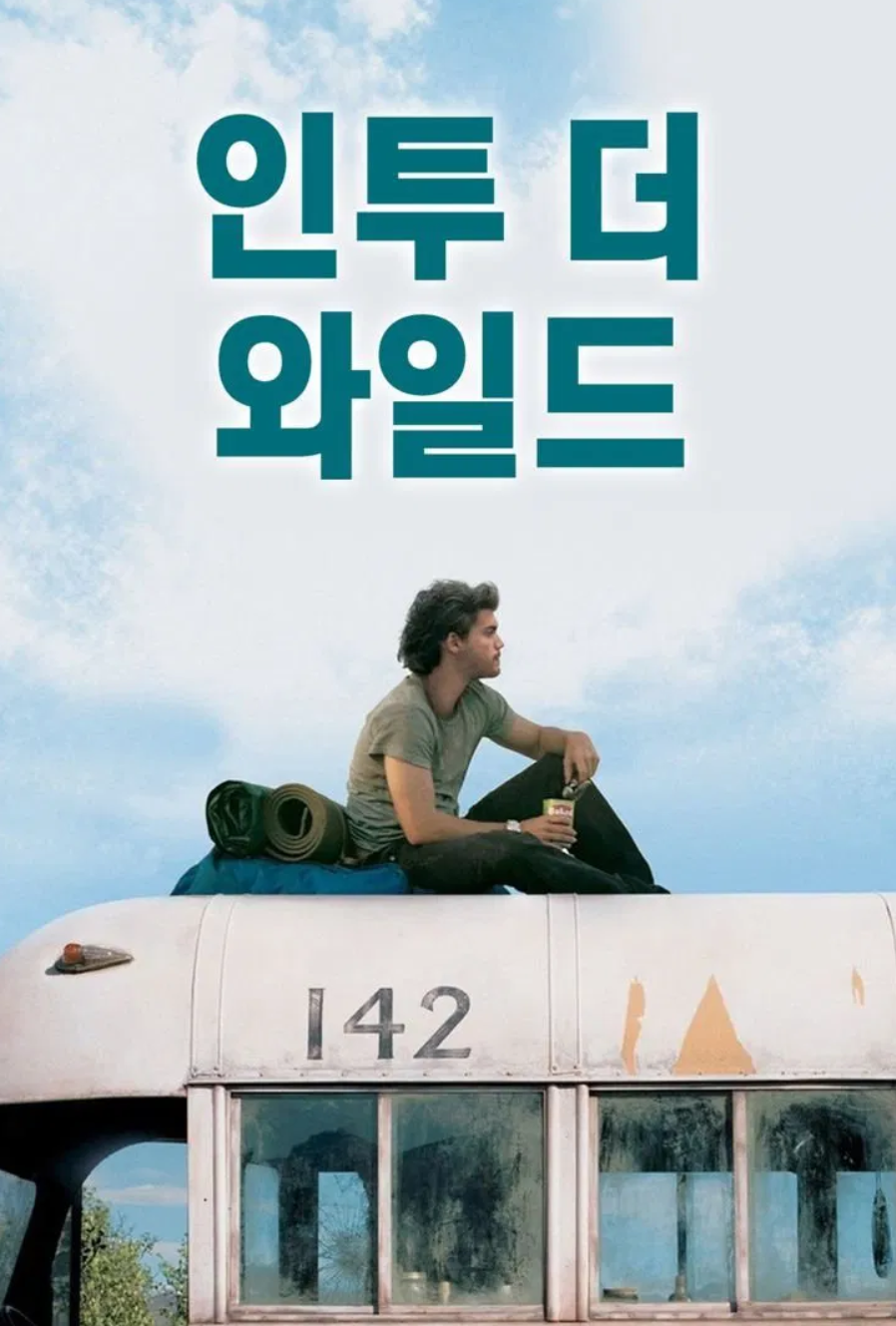 인투 더 와일드 영화 포스터