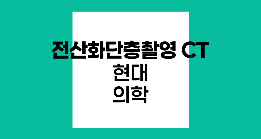 전산화단층촬영(CT), 현대 의학의 눈