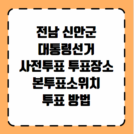 신안군 대통령선거 사전투표 투표장소 투표소 위치 투표 방법