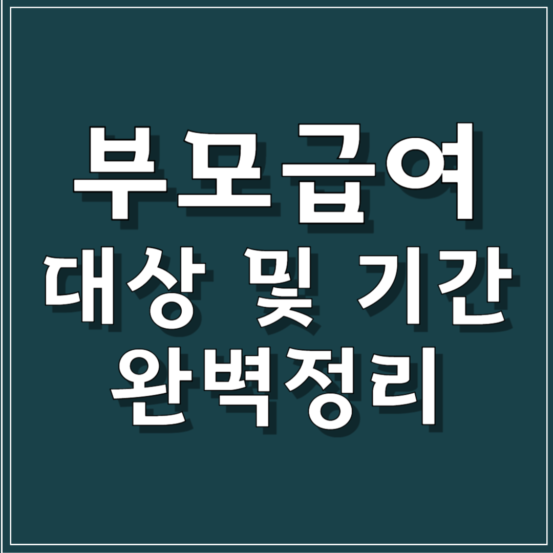부모급여 총정리