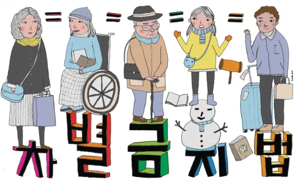 포괄적 차별금지법