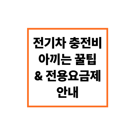 더보기
전기차 오너라면 꼭 알아야 할 충전비 아끼는 꿀팁 & 전용 요금제 안내