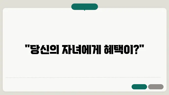 자녀 장려금 신청 조건