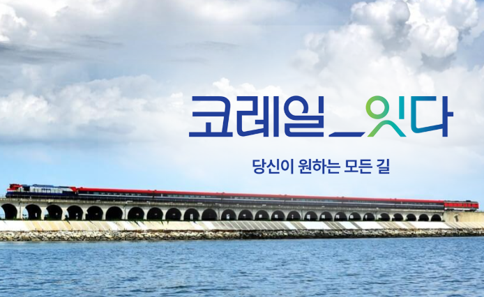 2025년 하반기 한국철도공사 채용 정보