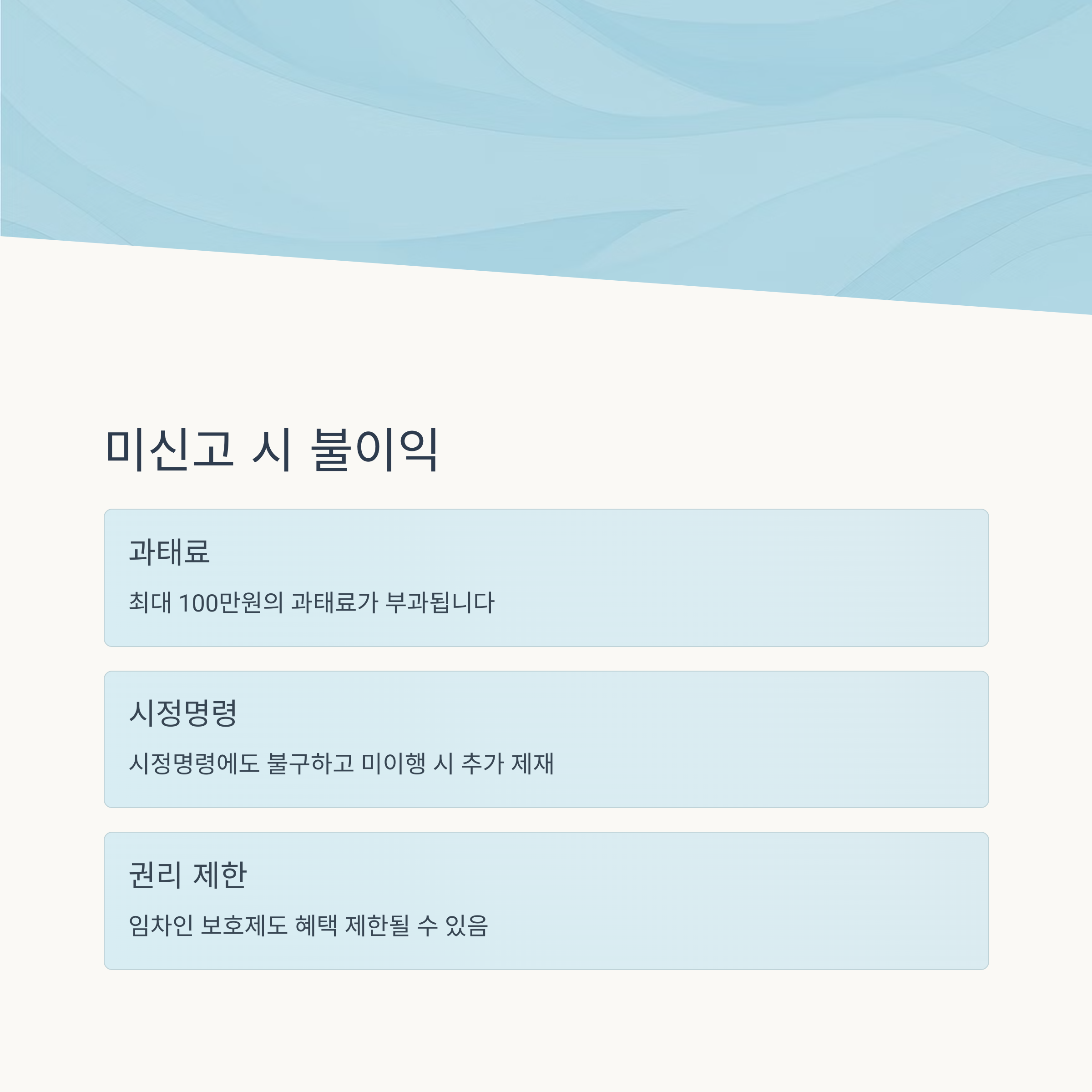 미신고 시 불이익