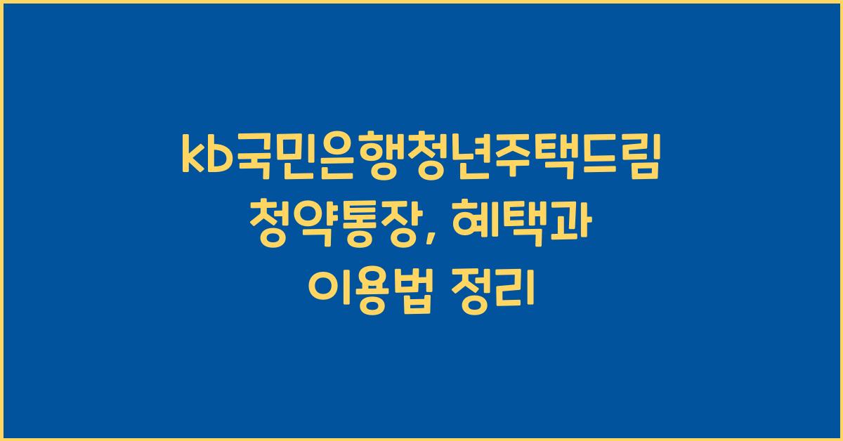 kb국민은행청년주택드림청약통장