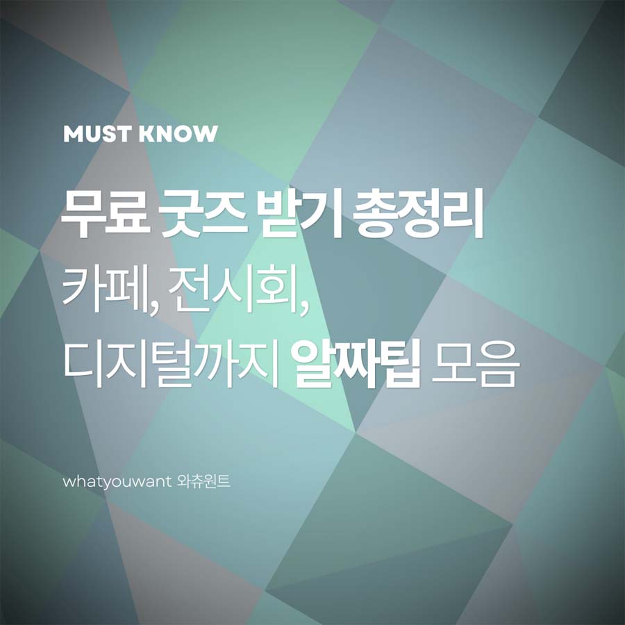 무료 굿즈 받는 방법 총정리|카페, 전시회, 디지털까지 알짜팁 모음