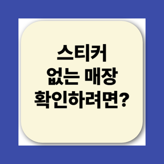 민생회복소비쿠폰 스티커 가맹점
