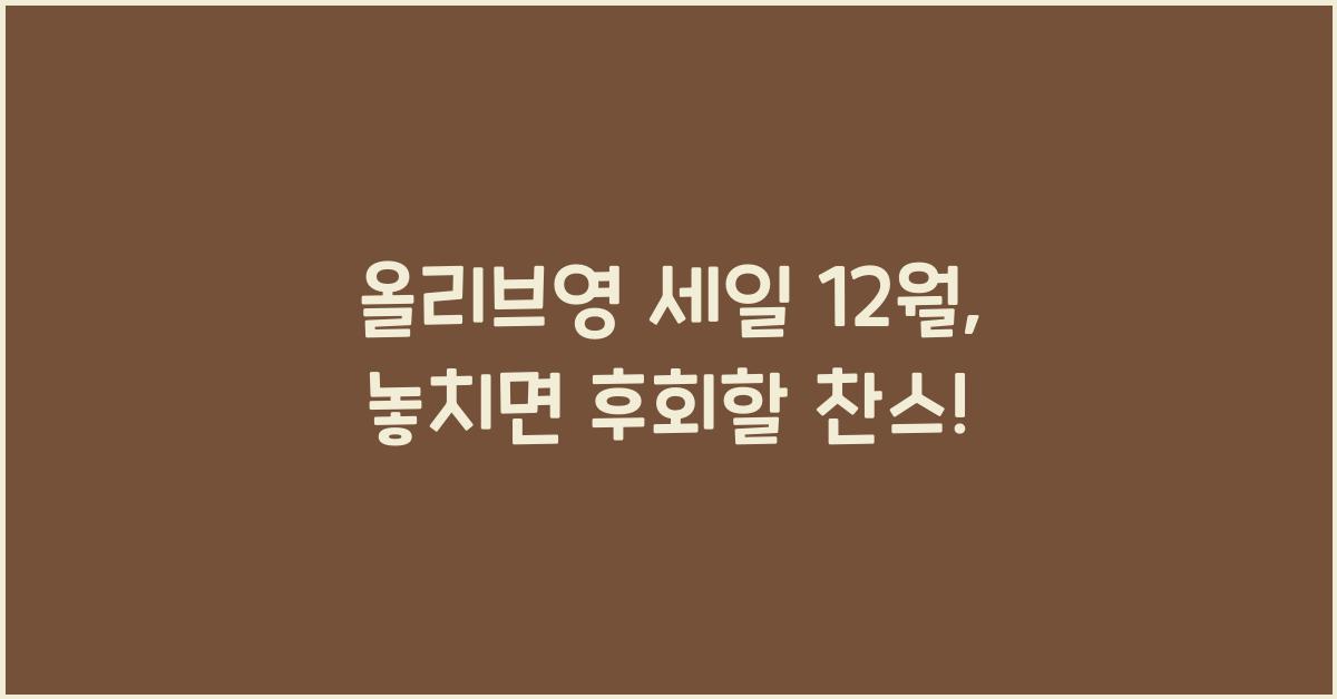 올리브영 세일 12월