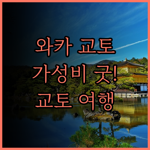 와카 교토 카와라마치, 가성비 최고!