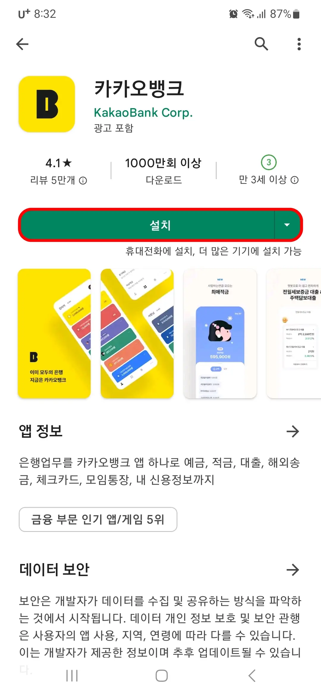 카카오뱅크 설치