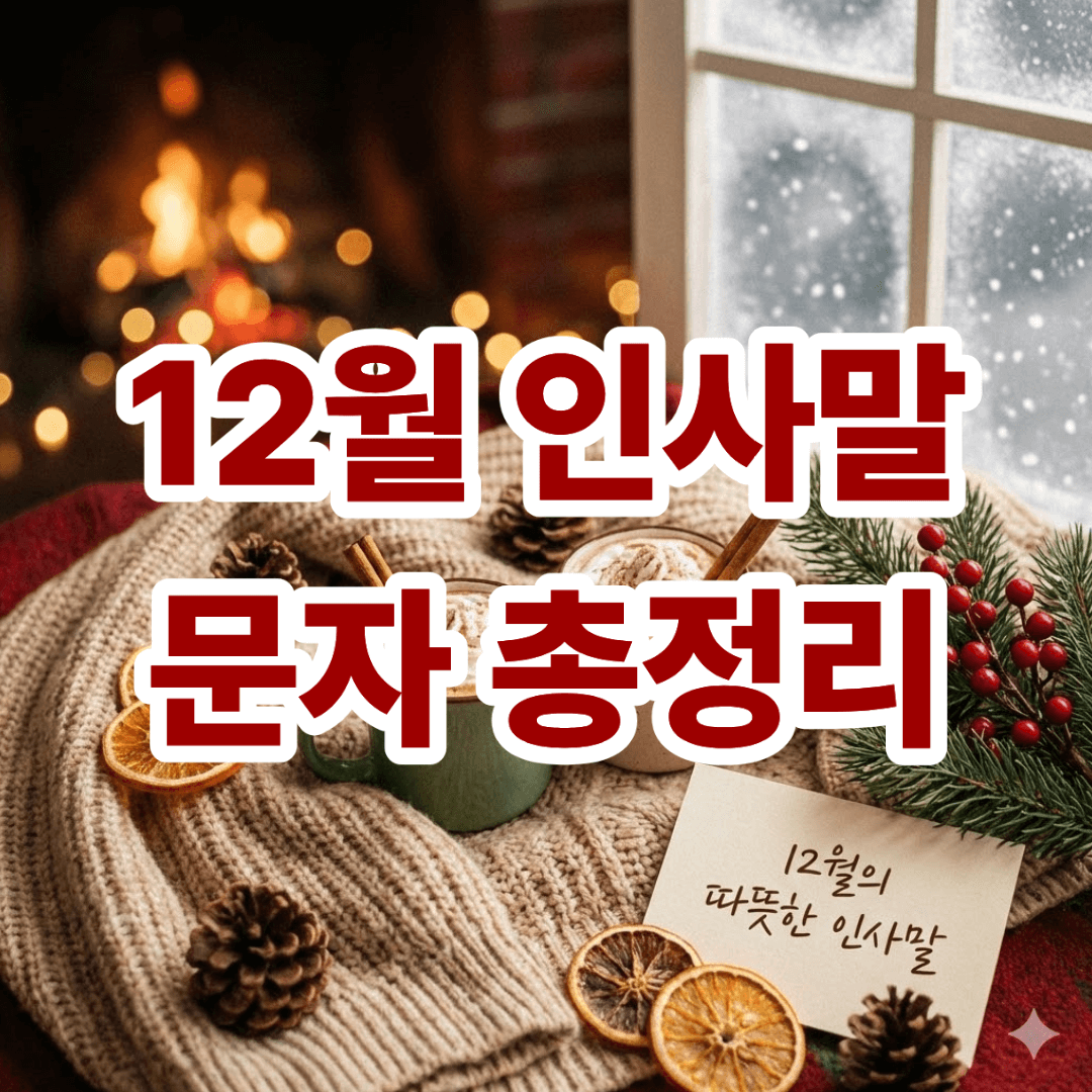 12월 연말 인사말 문구 모음ㅣ가족, 친구, 직장 총정리