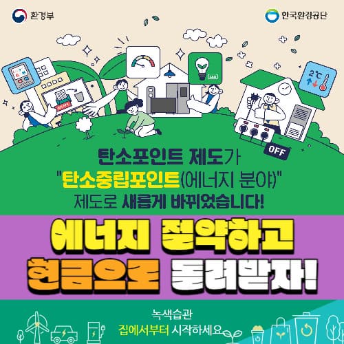 탄소중립포인트_실천방법