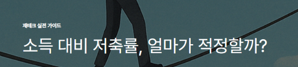 소득 대비 저축률, 얼마가 적정할까?