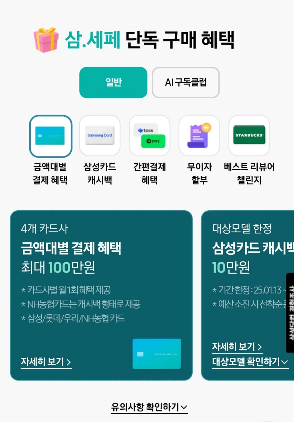 2025 삼세페 기간&amp;#44; 구독&amp;#44; 할인