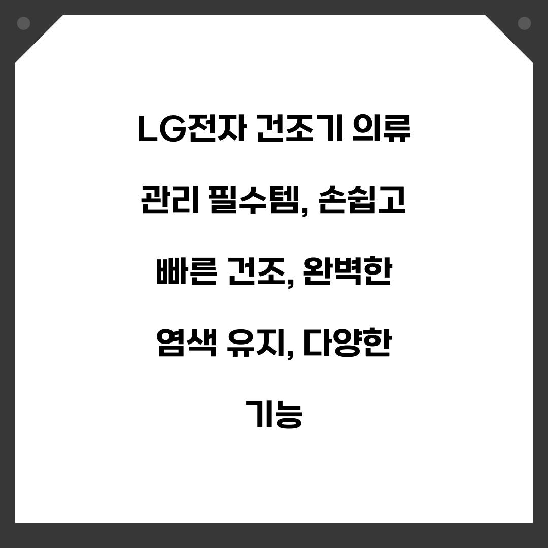 LG전자 건조기 의류 관리 필수템