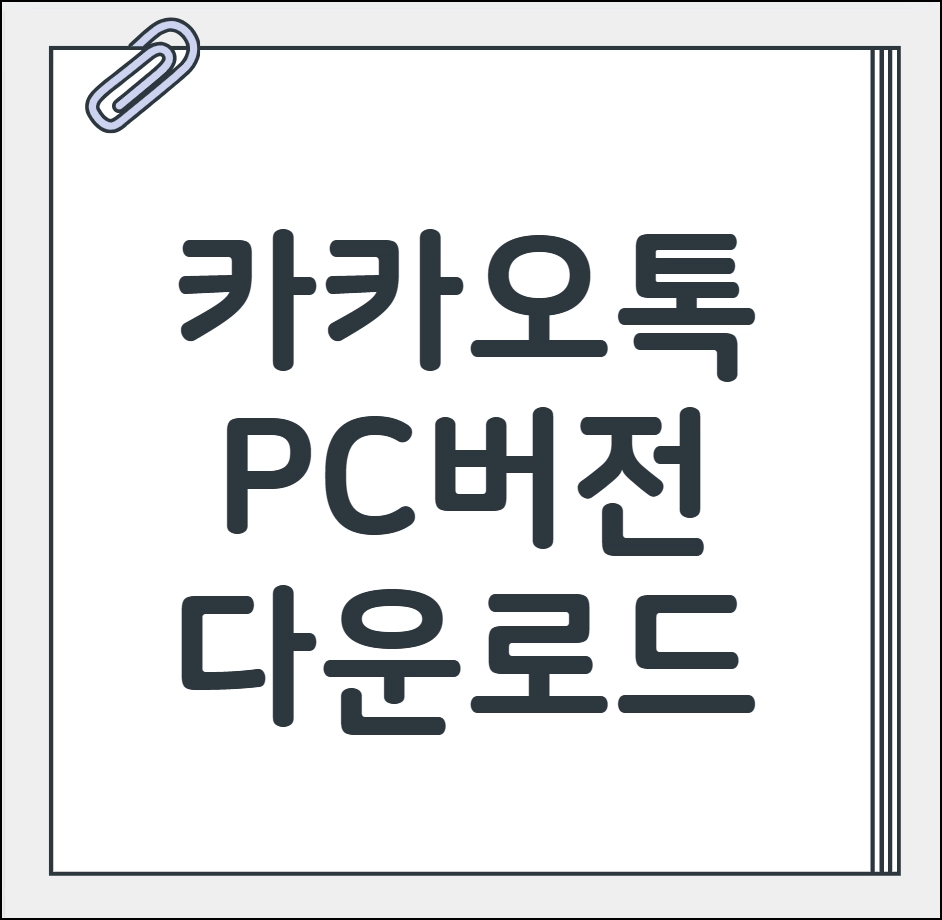 카카오톡 pc버전 다운로드