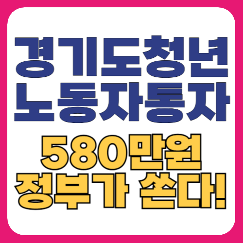 경기도 청년 노동자 통장