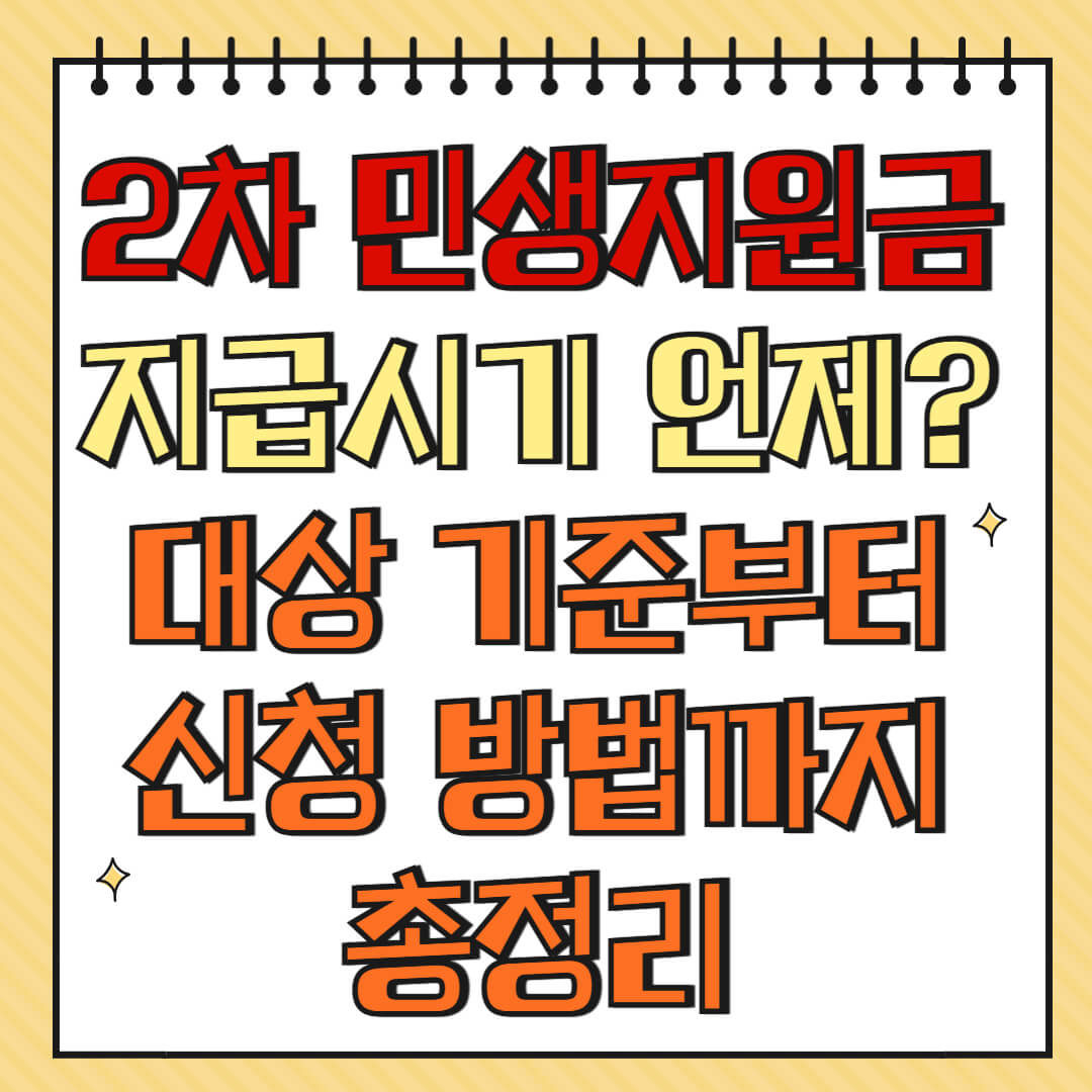 2차 민생지원금 지급시기 언제? 대상 기준부터 신청 방법까지 총정리