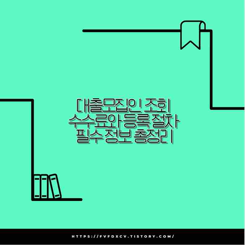 대출모집인 조회 수수료와 등록 절차 필수 정보 총정리