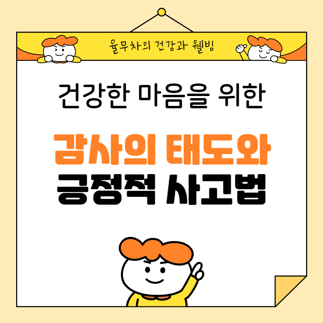 건강한 마음을 위한 감사의 태도와 긍정적 사고법