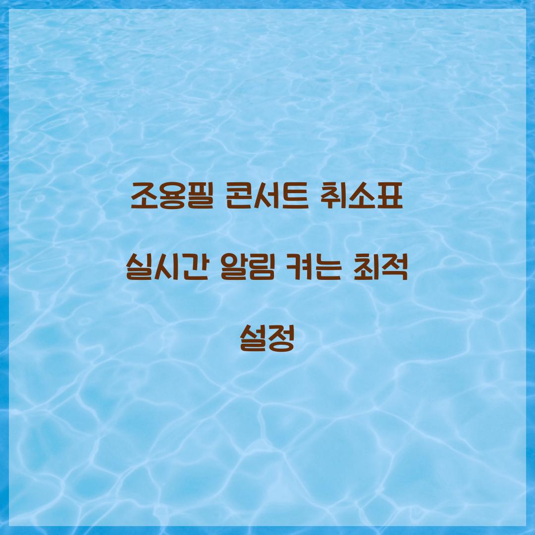 조용필 콘서트 취소표 실시간 알림 켜는 최적 설정