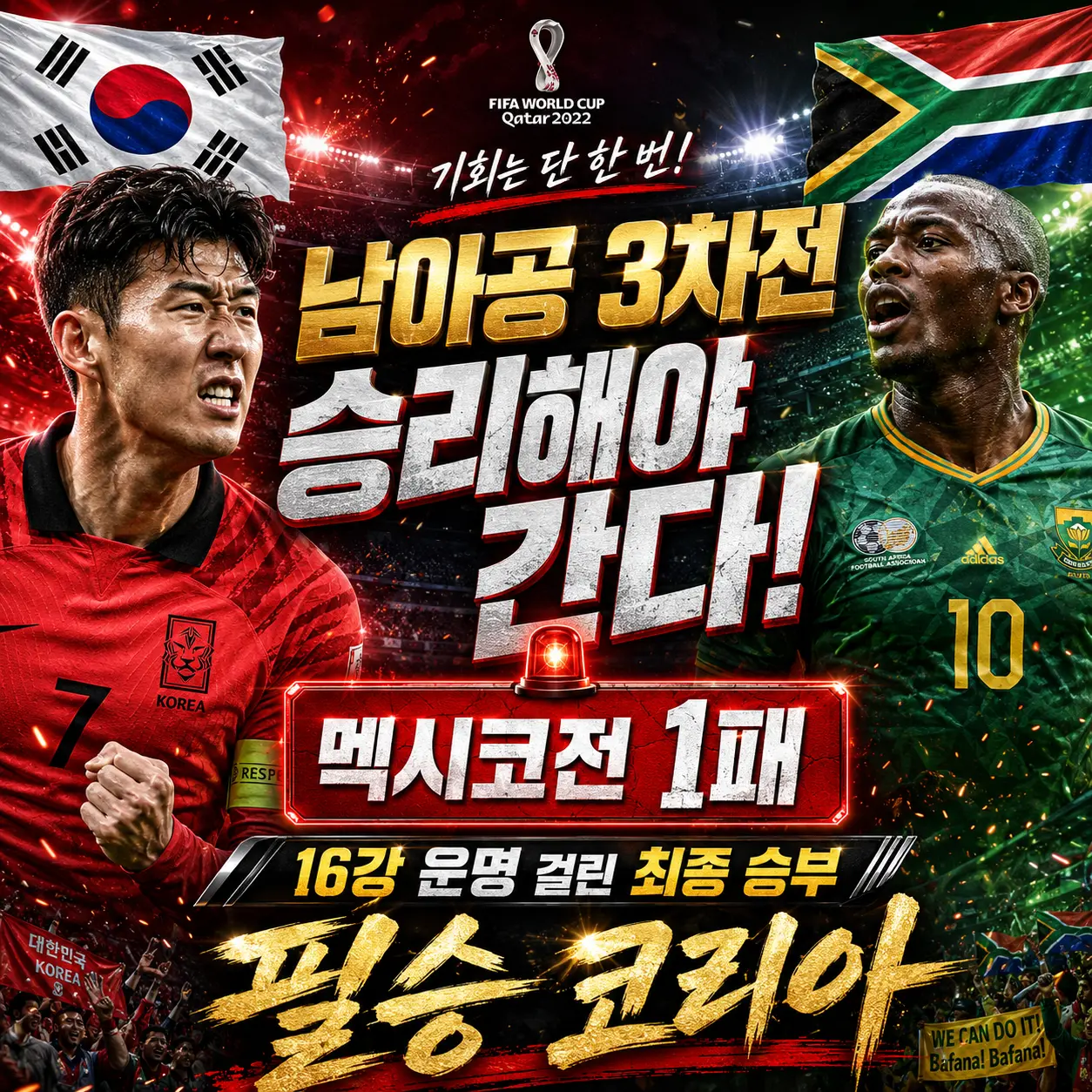 한국 멕시코 0:1 패배 &mdash; 루이스 로모 후반 5분 결승골&middot;3차전 남아공 필승 조건&middot;6월 25일 오전 10시