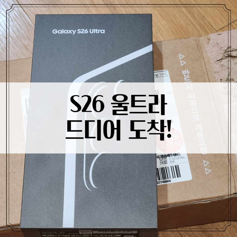 갤럭시 S26 울트라 언박싱 후기-사전예약 배송, 블랙 실물 첫인상