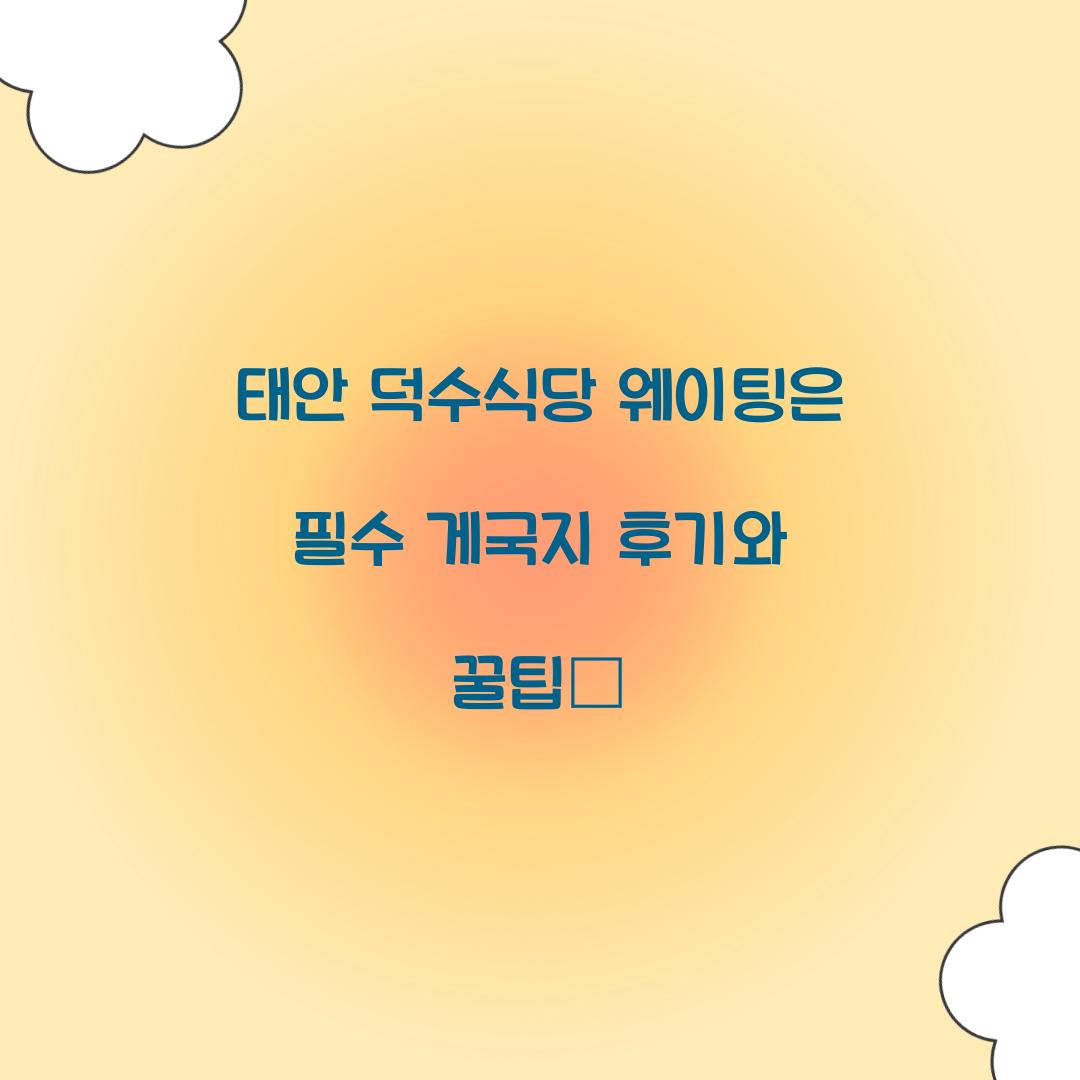 태안 덕수식당 웨이팅