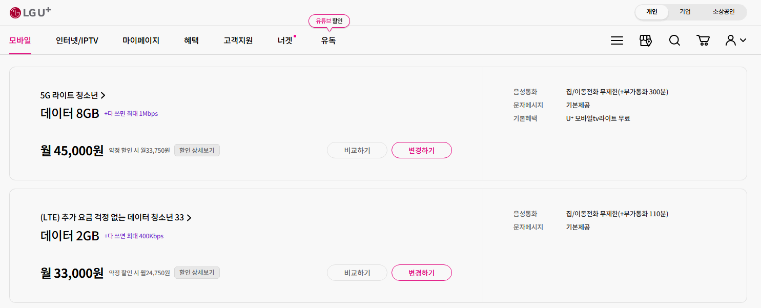LGU+-청소년-요금제-안내-홈페이지-화면