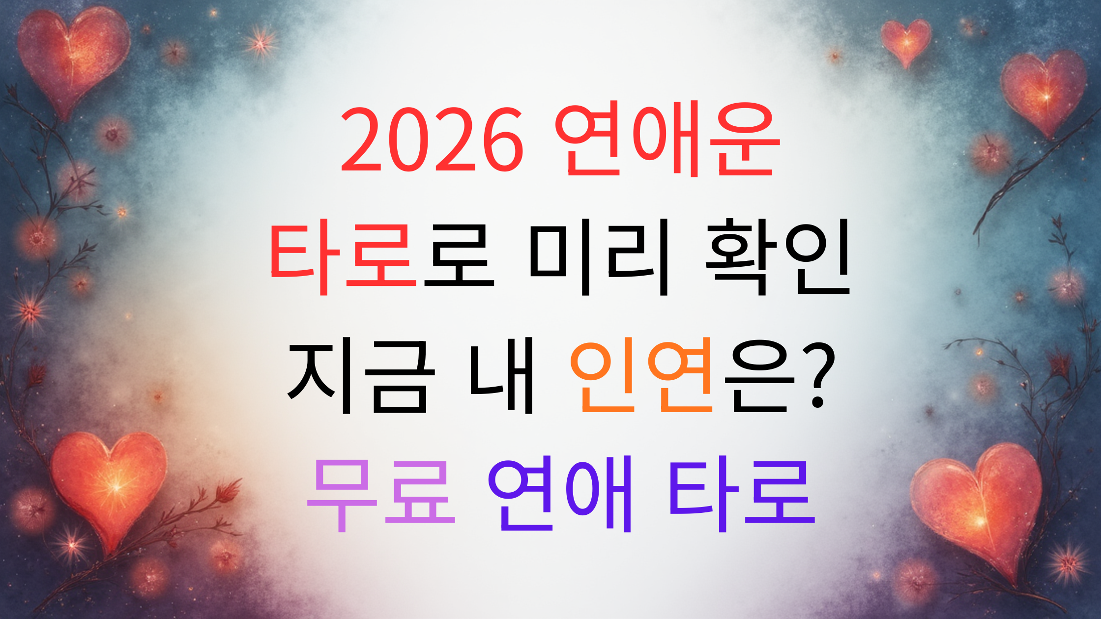 2026 연애 타로 운세 무료 보기｜지금 당신의 인연은 어디에?