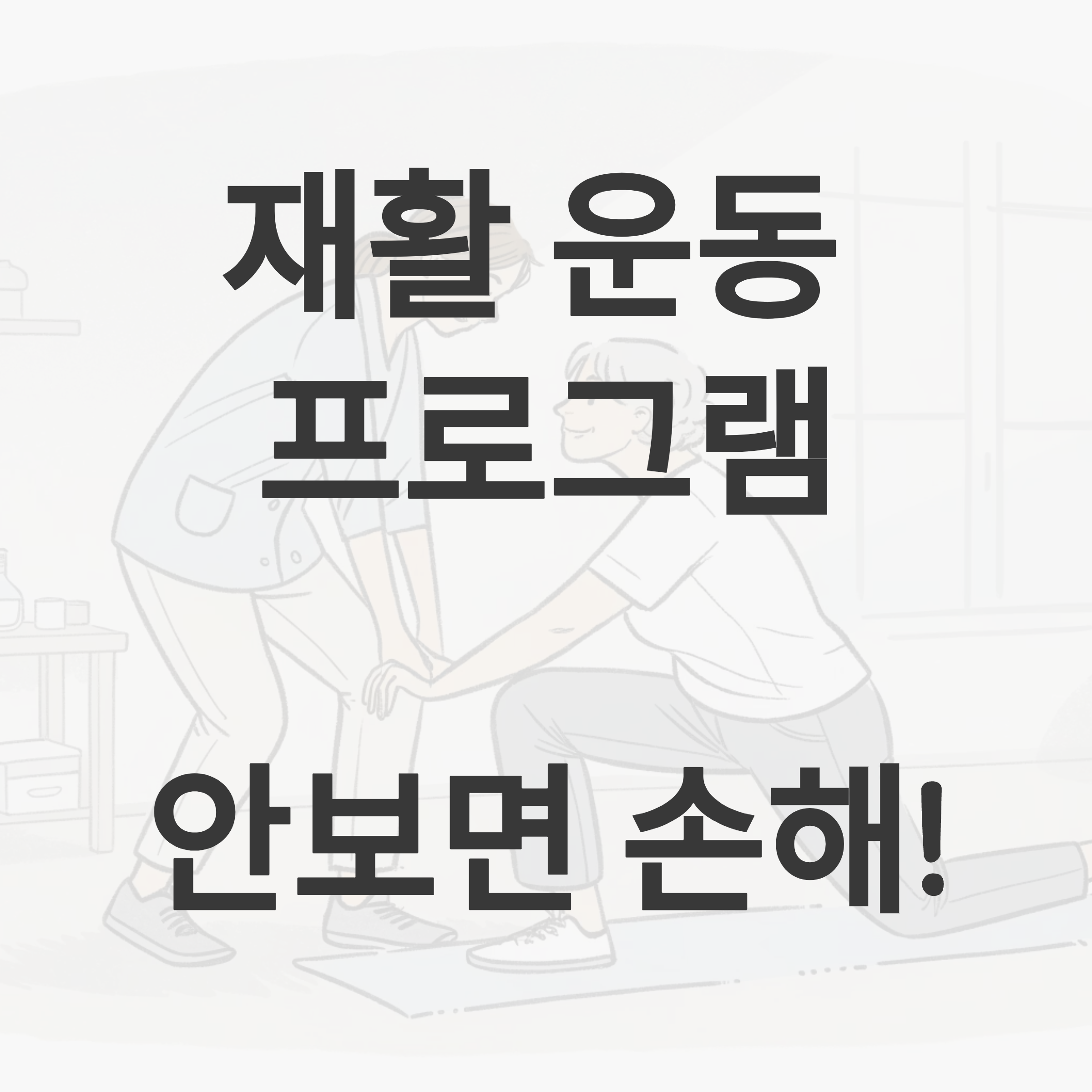 재활 운동 프로그램으로 건강한 삶 시작하기