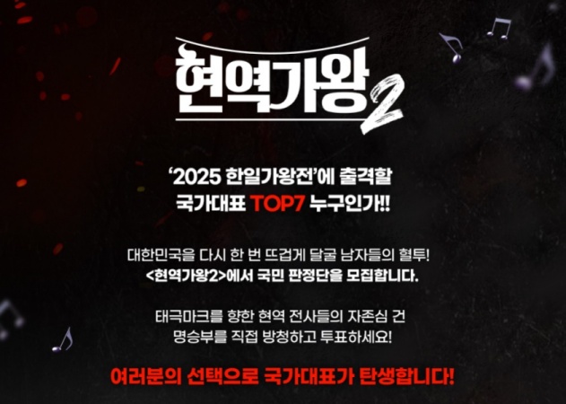 현역가왕2-투표-국민판정단-참가-신청하기